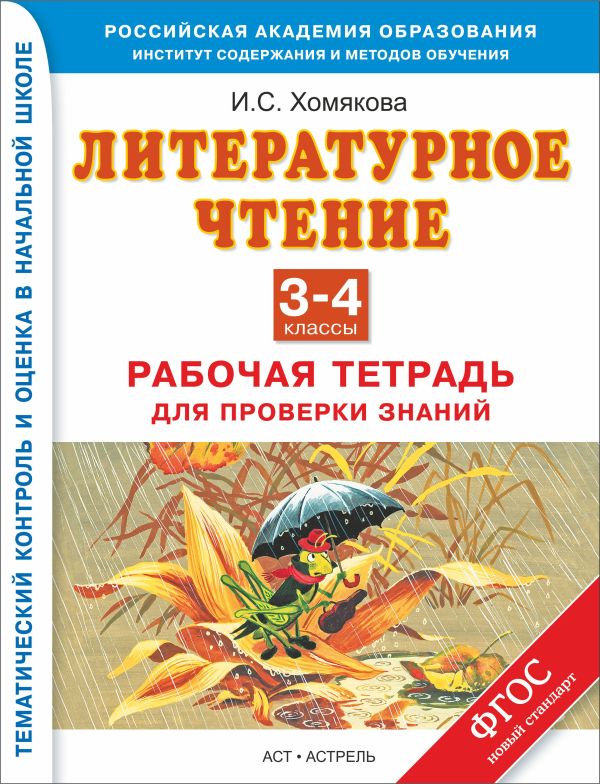 Литературное чтение. 3–4 классы. Рабочая тетрадь для проверки знаний Литературное чтение. 3–4 классы. Рабочая тетрадь для проверки знаний Хомякова И.С.