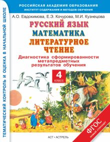 Русский язык. Математика. Литературное чтение. 4 класс. Диагностика сформированности метапредметных результатов обучения