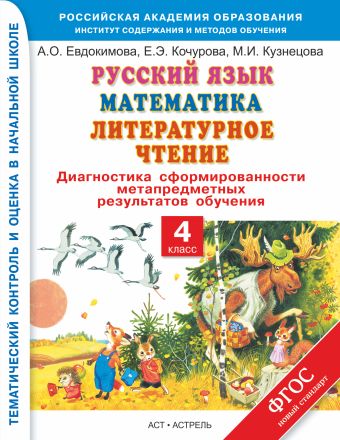 Русский язык. Математика. Литературное чтение. 4 класс. Диагностика сформированности метапредметных результатов обучения Русский язык. Математика. Литературное чтение. 4 класс. Диагностика сформированности метапредметных результатов обучения Евдокимова А.О., Кузнецова М.И.