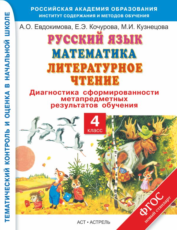 Русский язык. Математика. Литературное чтение. 4 класс. Диагностика сформированности метапредметных результатов обучения Русский язык. Математика. Литературное чтение. 4 класс. Диагностика сформированности метапредметных результатов обучения Евдокимова А.О., Кузнецова М.И.
