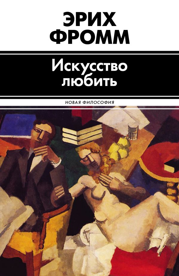 Искусство любить Искусство любить Фромм Э.
