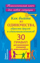 Как выйти из одиночества, обрести друзей и единомышленников. 30 правил для налаживания отношений дома и на работе Как выйти из одиночества, обрести друзей и единомышленников. 30 правил для налаживания отношений дома и на работе