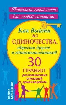Как выйти из одиночества, обрести друзей и единомышленников. 30 правил для налаживания отношений дома и на работе обложка книги Как выйти из одиночества, обрести друзей и единомышленников. 30 правил для налаживания отношений дома и на работе обложка книги