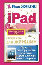 iPad специально для женщин. Простые инструкции, полезные программы, милые хитрости iPad специально для женщин. Простые инструкции, полезные программы, милые хитрости