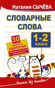 Сычева Н. - Словарные слова. 1-2 класс. 30 цветных карточек.Уникальный метод запоминания обложка книги Сычева Н. - Словарные слова. 1-2 класс. 30 цветных карточек.Уникальный метод запоминания обложка книги
