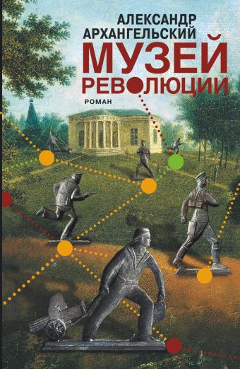 Музей революции Музей революции Архангельский А.Н.