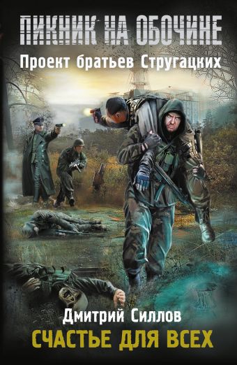 Пикник на обочине. Счастье для всех Пикник на обочине. Счастье для всех Силлов Д.О.