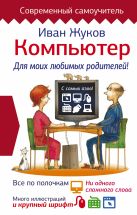 Компьютер. Для моих любимых родителей! Компьютер. Для моих любимых родителей!