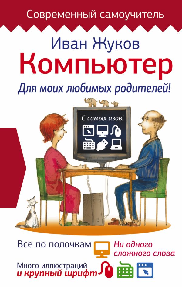 Компьютер. Для моих любимых родителей! Компьютер. Для моих любимых родителей! Жуков Иван