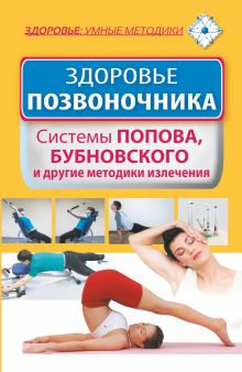 Карпухина Виктория - Здоровье позвоночника. Системы Попова, Бубновского и другие методики излечения обложка книги Карпухина Виктория - Здоровье позвоночника. Системы Попова, Бубновского и другие методики излечения обложка книги