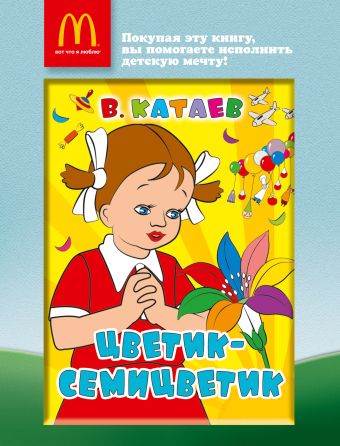 Цветик-семицветик Цветик-семицветик Катаев