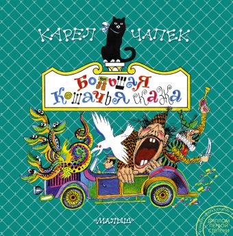 Большая кошачья сказка Большая кошачья сказка Чапек К.
