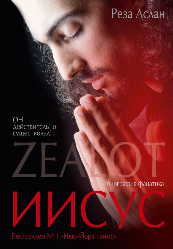 Zealot. Иисус: биография фанатика Zealot. Иисус: биография фанатика Реза Аслан