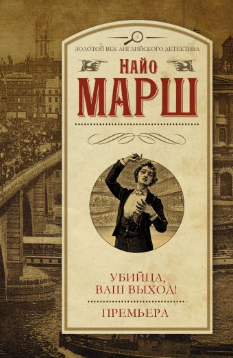 Убийца, ваш выход! Премьера Убийца, ваш выход! Премьера Марш Найо