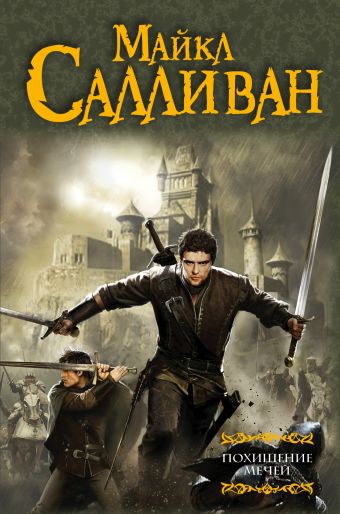 Похищение мечей Похищение мечей Салливан М.