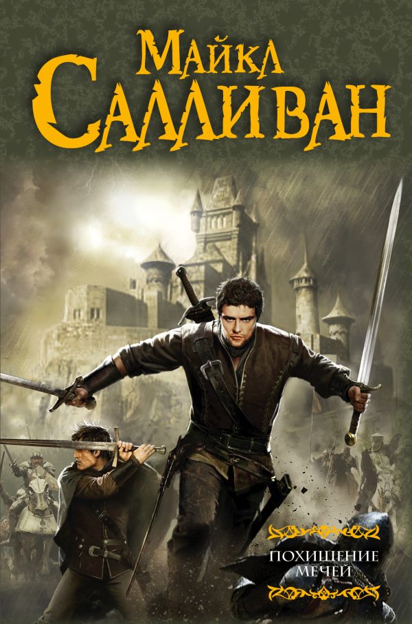 Похищение мечей Похищение мечей Салливан М.