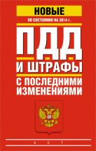ПДД и штрафы с последними изменениями по состоянию на 2014 год ПДД и штрафы с последними изменениями по состоянию на 2014 год