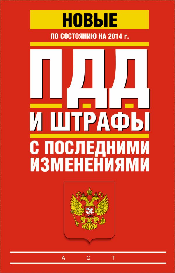 ПДД и штрафы с последними изменениями по состоянию на 2014 год ПДД и штрафы с последними изменениями по состоянию на 2014 год