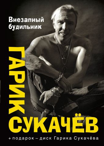 Внезапный будильник Внезапный будильник Сукачев Г.