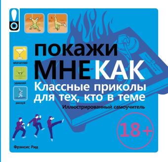 Покажи мне как. Класные приколы для тех, кто в теме Покажи мне как. Класные приколы для тех, кто в теме