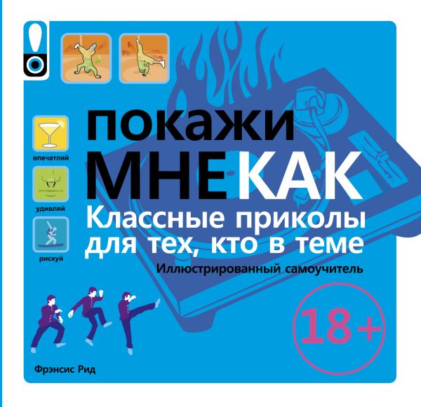 Покажи мне как. Класные приколы для тех, кто в теме Покажи мне как. Класные приколы для тех, кто в теме