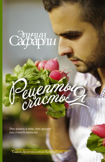 Рецепты счастья. Дневник восточного кулинара Рецепты счастья. Дневник восточного кулинара Сафарли Э.