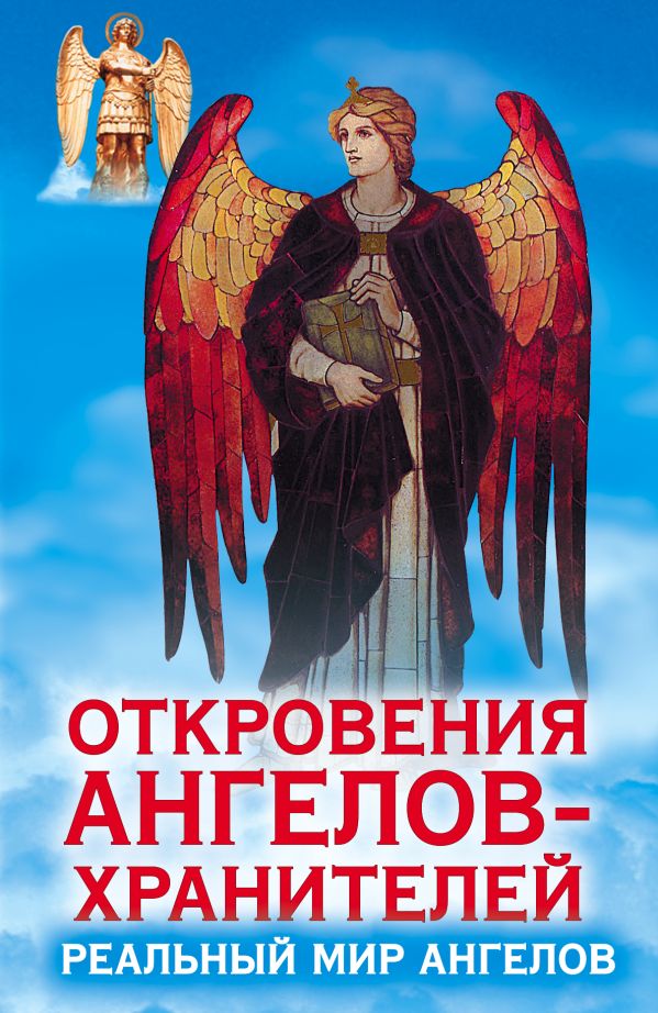 Откровения Ангелов-Хранителей. Реальный мир Ангелов Откровения Ангелов-Хранителей. Реальный мир Ангелов Гарифзянов Р.И.