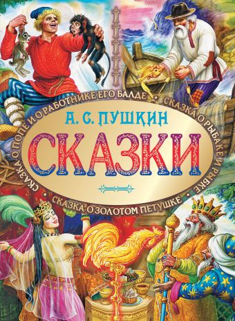 Сказки Сказки Пушкин А.С.