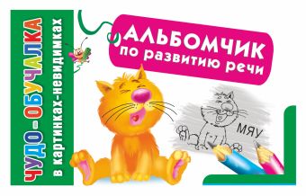 Альбомчик по развитию речи Альбомчик по развитию речи Азаров М.Е.