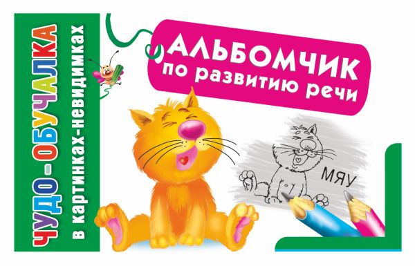 Альбомчик по развитию речи Альбомчик по развитию речи Азаров М.Е.