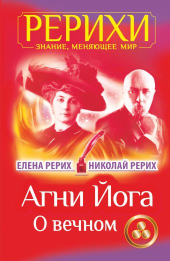 Агни Йога. О вечном Агни Йога. О вечном Рерих Елена, Рерих Николай
