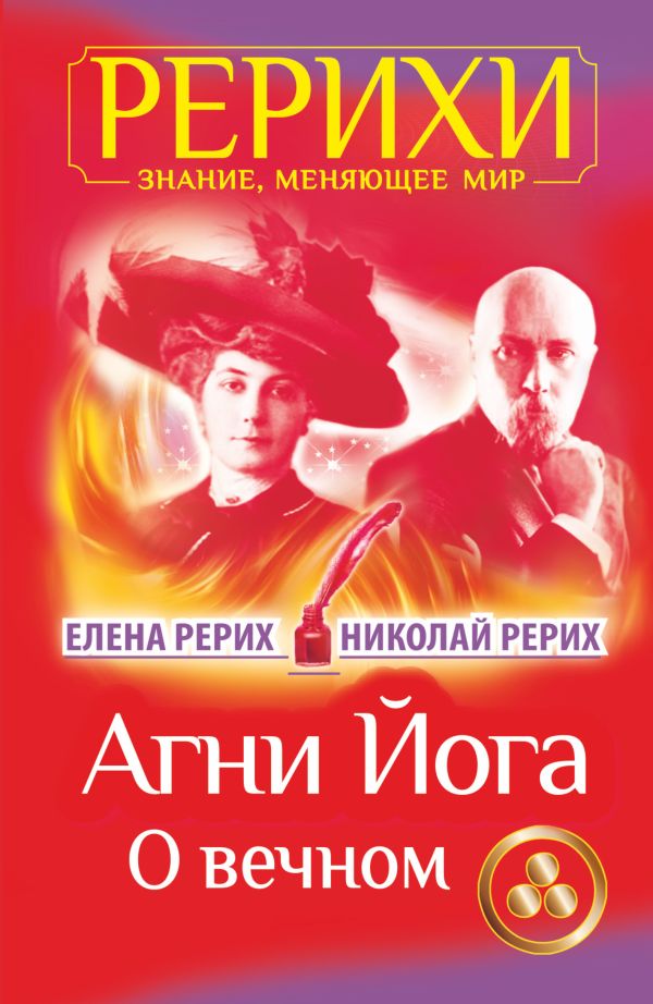 Агни Йога. О вечном Агни Йога. О вечном Рерих Елена, Рерих Николай