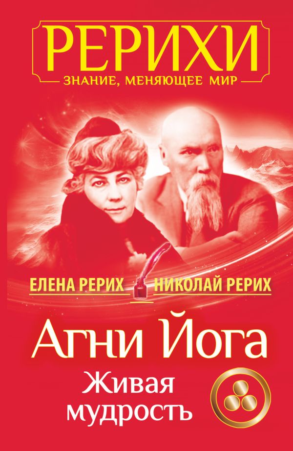 Агни Йога. Живая мудрость Агни Йога. Живая мудрость Рерих Елена, Рерих Николай