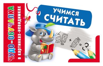 Учимся считать Учимся считать Азаров М.Е.