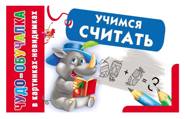 Учимся считать Учимся считать Азаров М.Е.