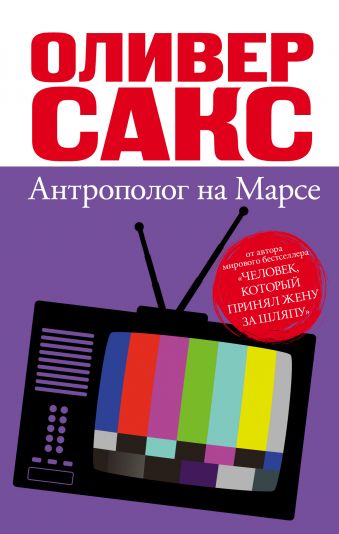 Антрополог на Марсе Антрополог на Марсе Сакс О.