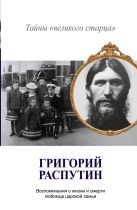 Григорий Распутин. Тайны "великого старца" Григорий Распутин. Тайны "великого старца"