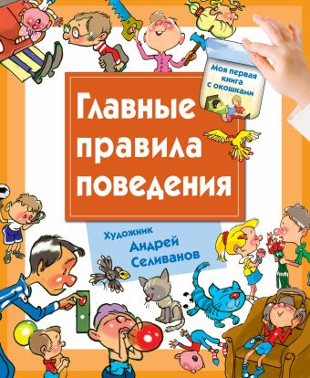 Главные правила поведения Главные правила поведения Селиванов А.А.
