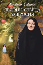 Яблони старца Амвросия. Невыдуманные истории Яблони старца Амвросия. Невыдуманные истории