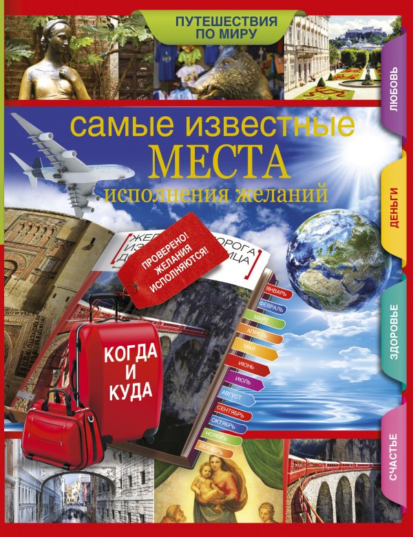 Самые известные места исполнения желаний по всему миру. Самые известные места исполнения желаний по всему миру. .