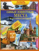 Самые известные места исполнения желаний России, стран СНГ и ближнего зарубежья Самые известные места исполнения желаний России, стран СНГ и ближнего зарубежья