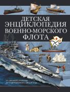 Детская энциклопедия Военно-морского флота Детская энциклопедия Военно-морского флота