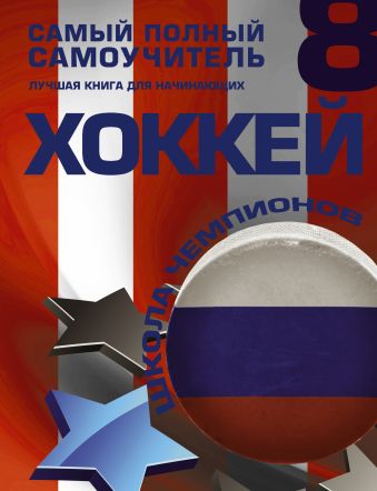 Хоккей Хоккей Мельников И.В.