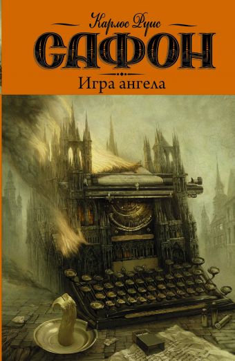 Игра ангела Игра ангела Сафон К.Р.