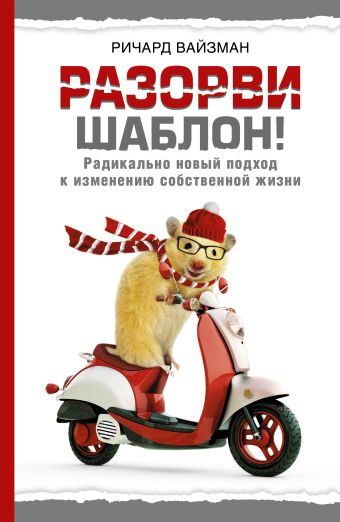 Разорви шаблон! Разорви шаблон! Вайзман Р.