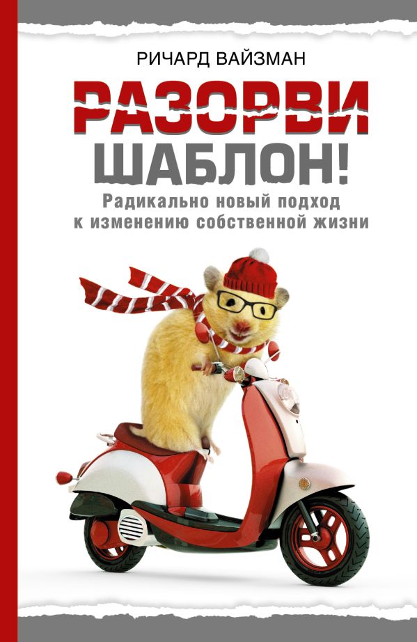Разорви шаблон! Разорви шаблон! Вайзман Р.