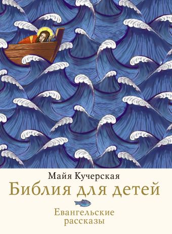 Библия для детей. Евангельские рассказы Библия для детей. Евангельские рассказы Кучерская М.А.