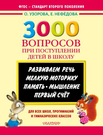 3000 вопросов при поступлении детей в школу 3000 вопросов при поступлении детей в школу Узорова О.В.