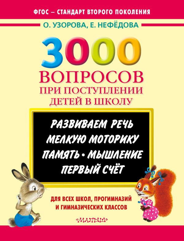 3000 вопросов при поступлении детей в школу 3000 вопросов при поступлении детей в школу Узорова О.В.