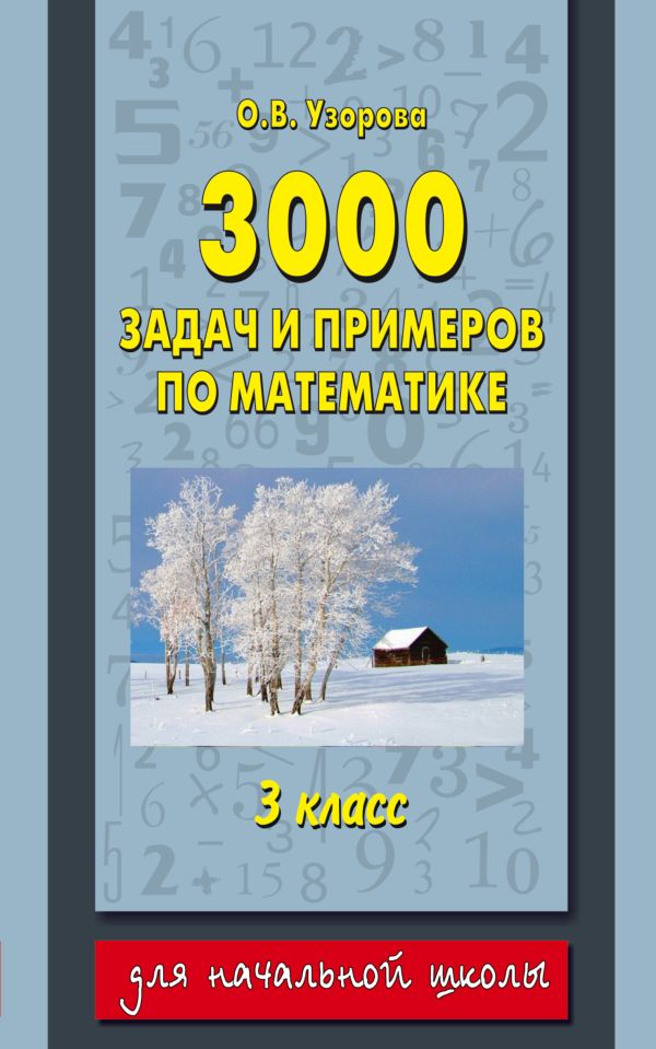 3000 задач и примеров по математике. 3 класс 3000 задач и примеров по математике. 3 класс Узорова О.В.